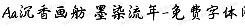Aa沉香画舫 墨染流年字体转换